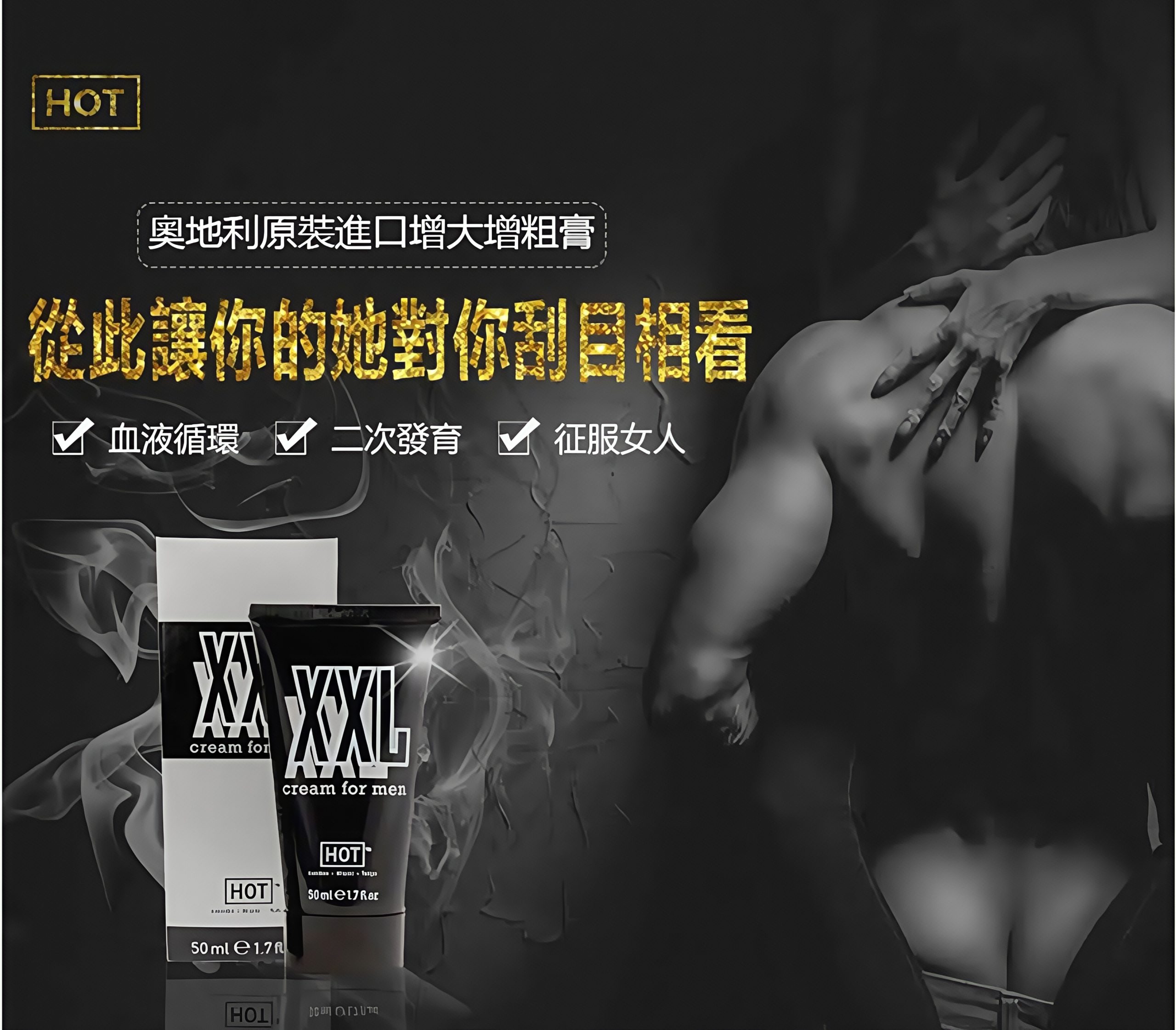 奧地利hotXXL 增大軟膏